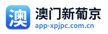 澳门新葡京
